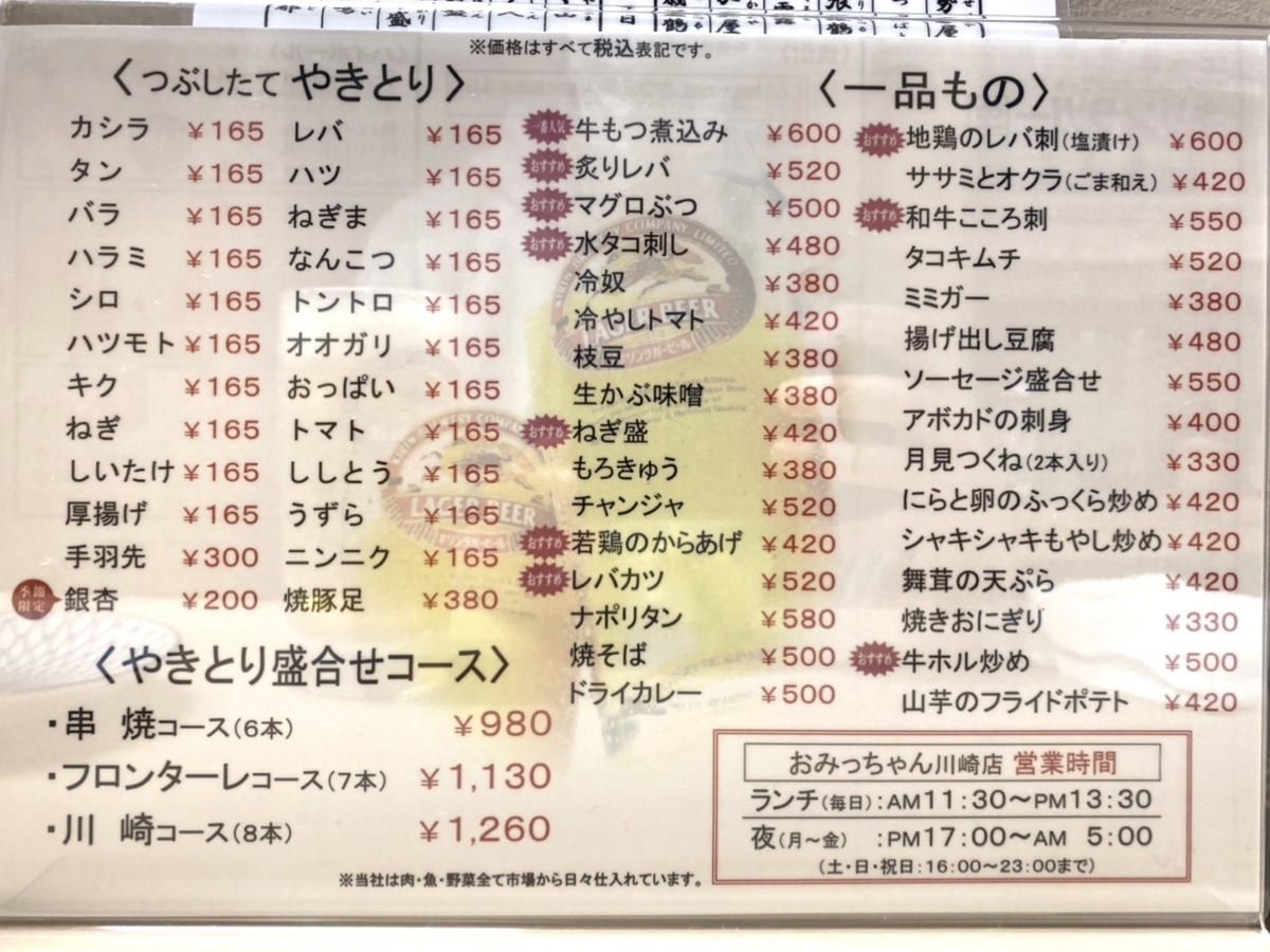 「おみっちゃん GEMS川崎」のメニューと値段2
