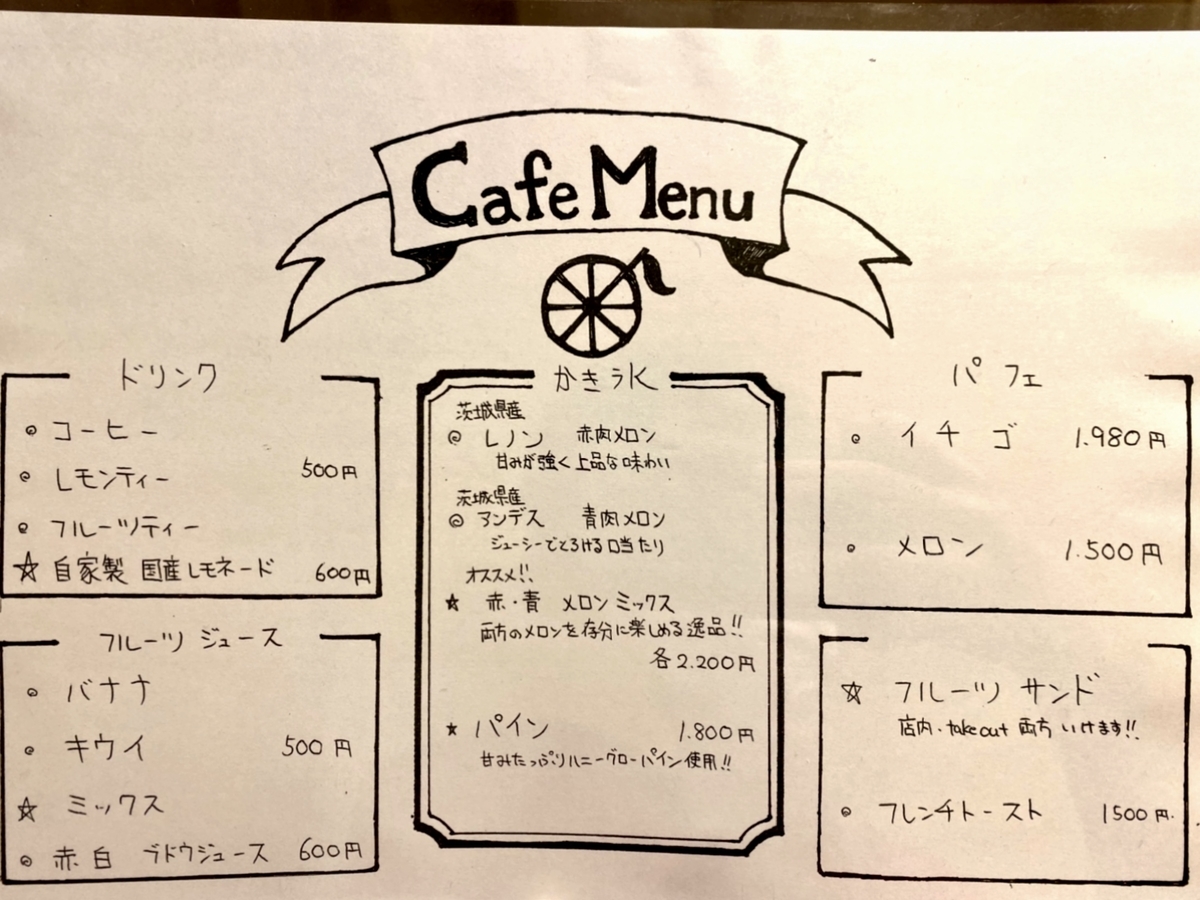 「フルーツカフェ 池袋果実」のメニtューと値段1