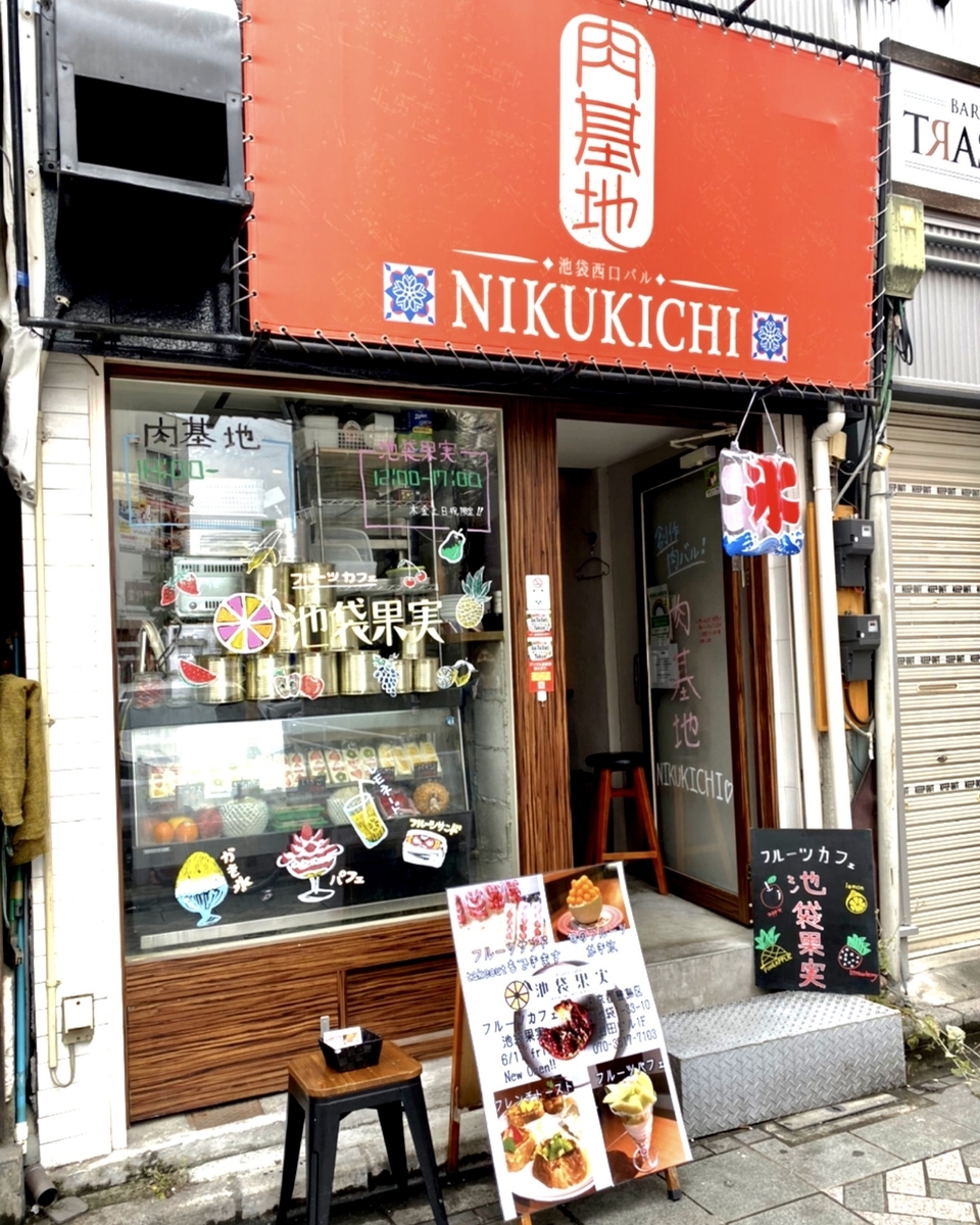 「フルーツカフェ 池袋果実」はフルーツサンドやかき氷好きにはたまらないカフェでした