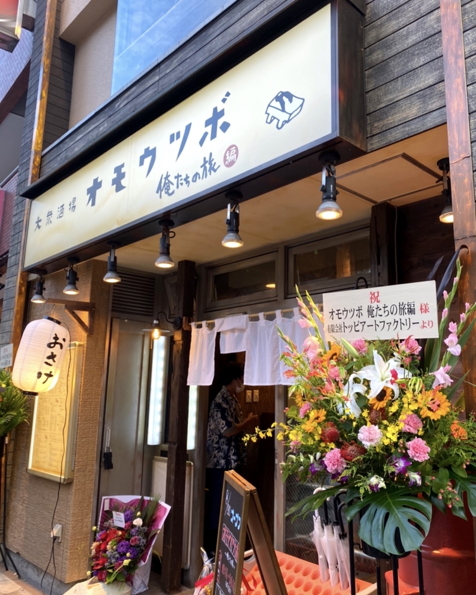 「大衆酒場 オモウツボ～俺たちの旅編」は数少ない喫煙者にありがたい居酒屋でした！