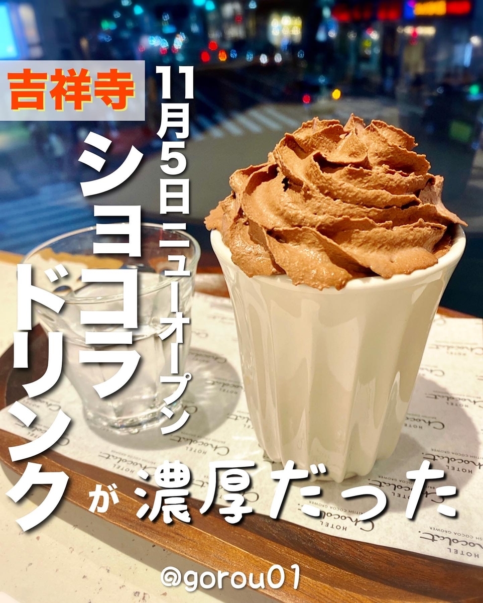吉祥寺 手土産やカフェ利用に使えるチョコレート専門店がニューオープン ホテルショコラ吉祥寺パルコ店 吉祥寺 グルメで生きている元芸能mgごろりのグルメブログ