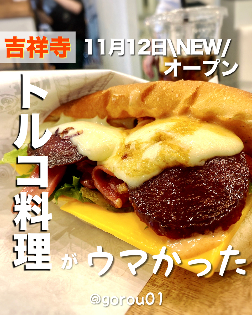 吉祥寺でトルコ料理!イズミルサンドやケバブサンドが堪能できるお店がニューオープン