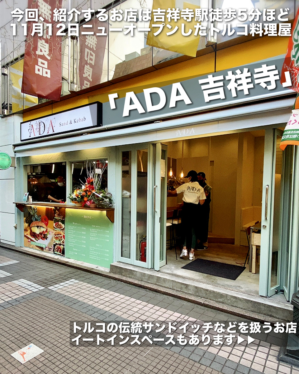 ADA吉祥寺の外観雰囲気