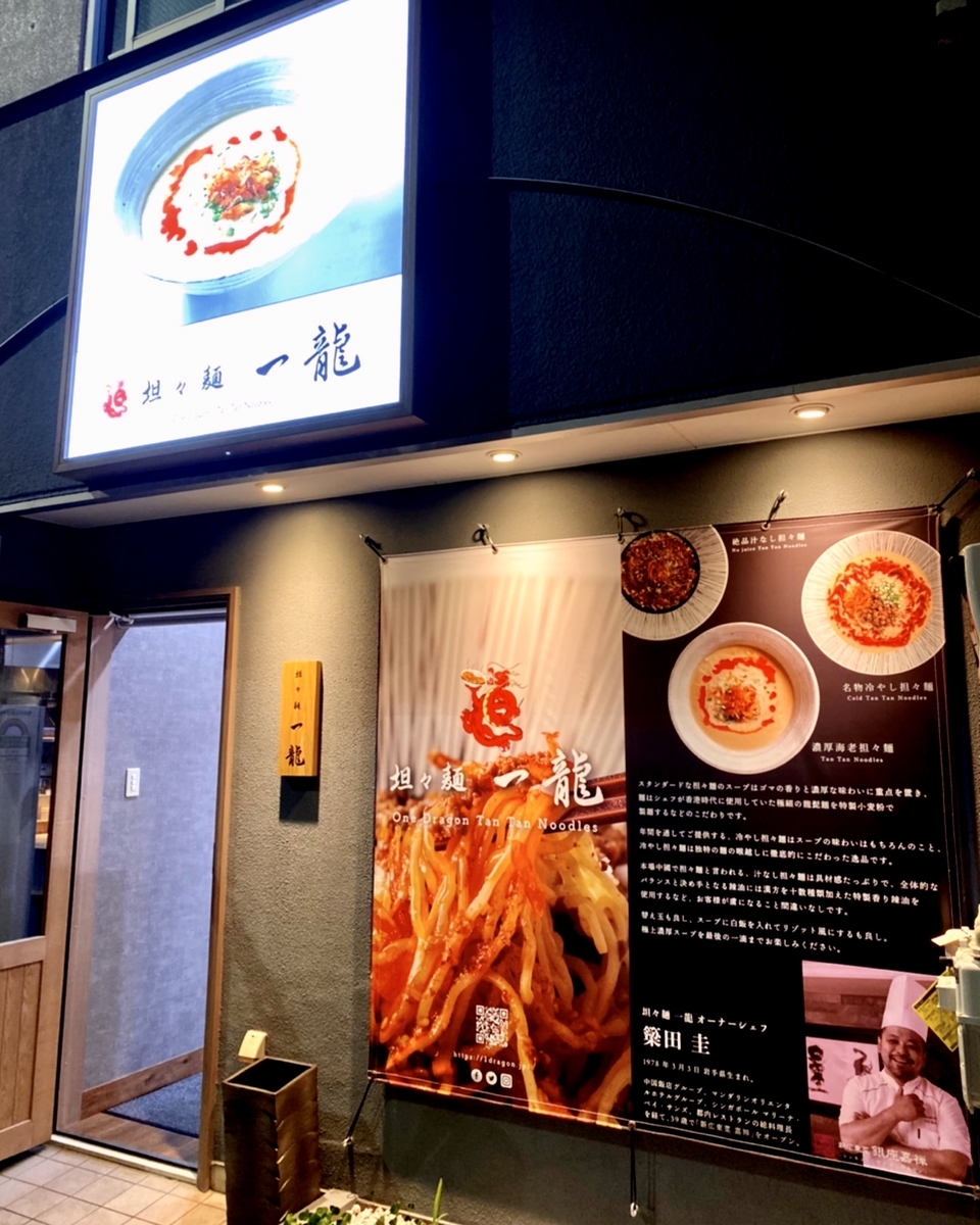 「担々麵 一龍」は上品で美味しい汁なし担々麵が堪能できるお店でした