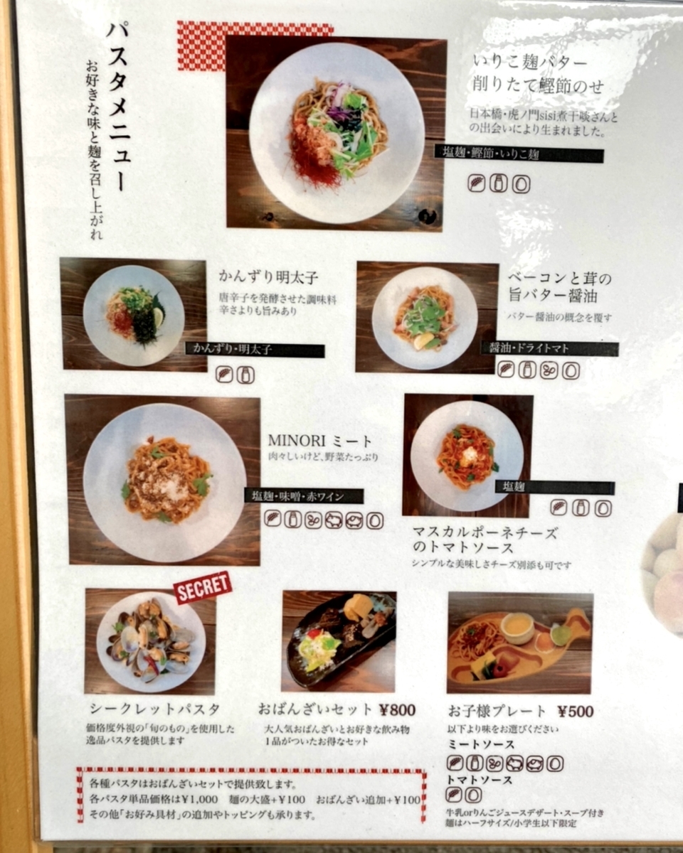 「麹パスタ MINORI」のメニューと値段1