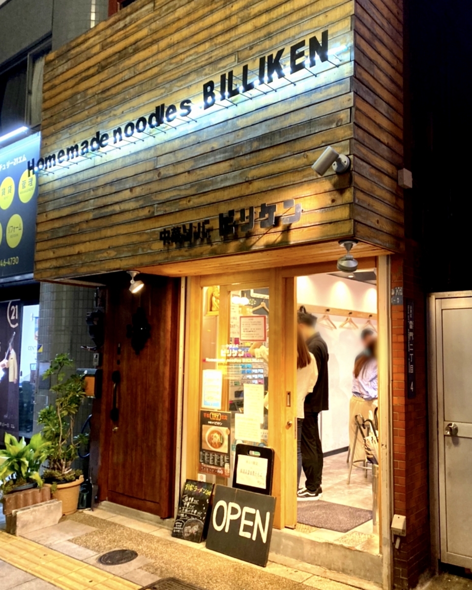 「中華そば ビリケン」はとても美味しいラーメンが堪能できるお店でした