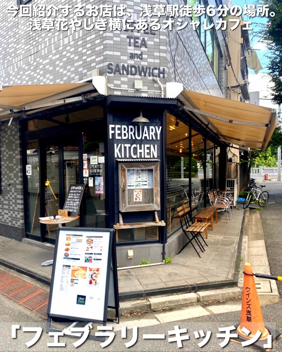 「フェブラリーキッチン」はカフェ巡りに良いインスタ映えする素敵なカフェでした 
