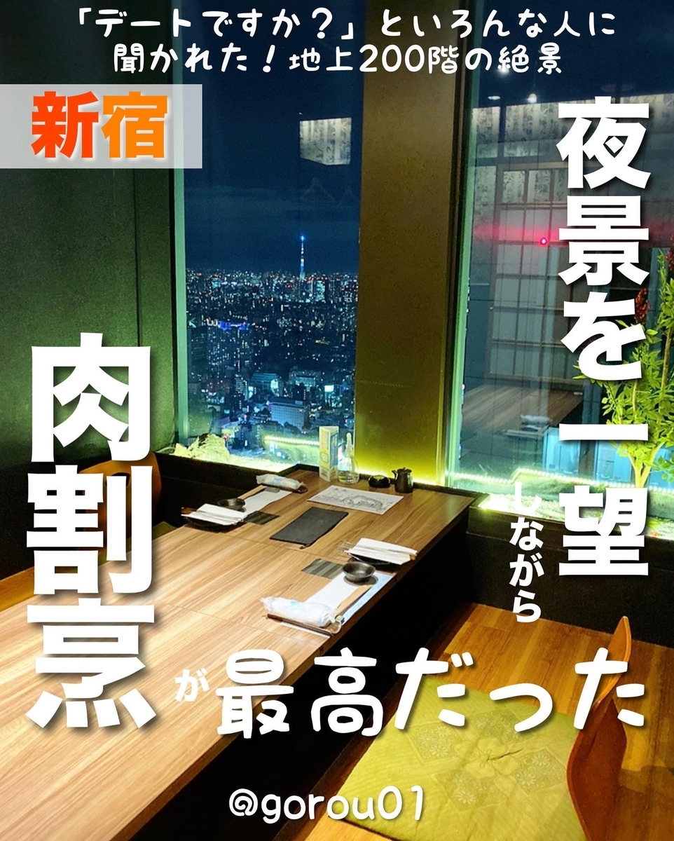 デート利用 地上0mから夜景を一望できる新宿野村ビル49階にある肉割烹料理屋 肉割烹 五条 吉祥寺グルメで生きている元芸能mgごろりのグルメブログ