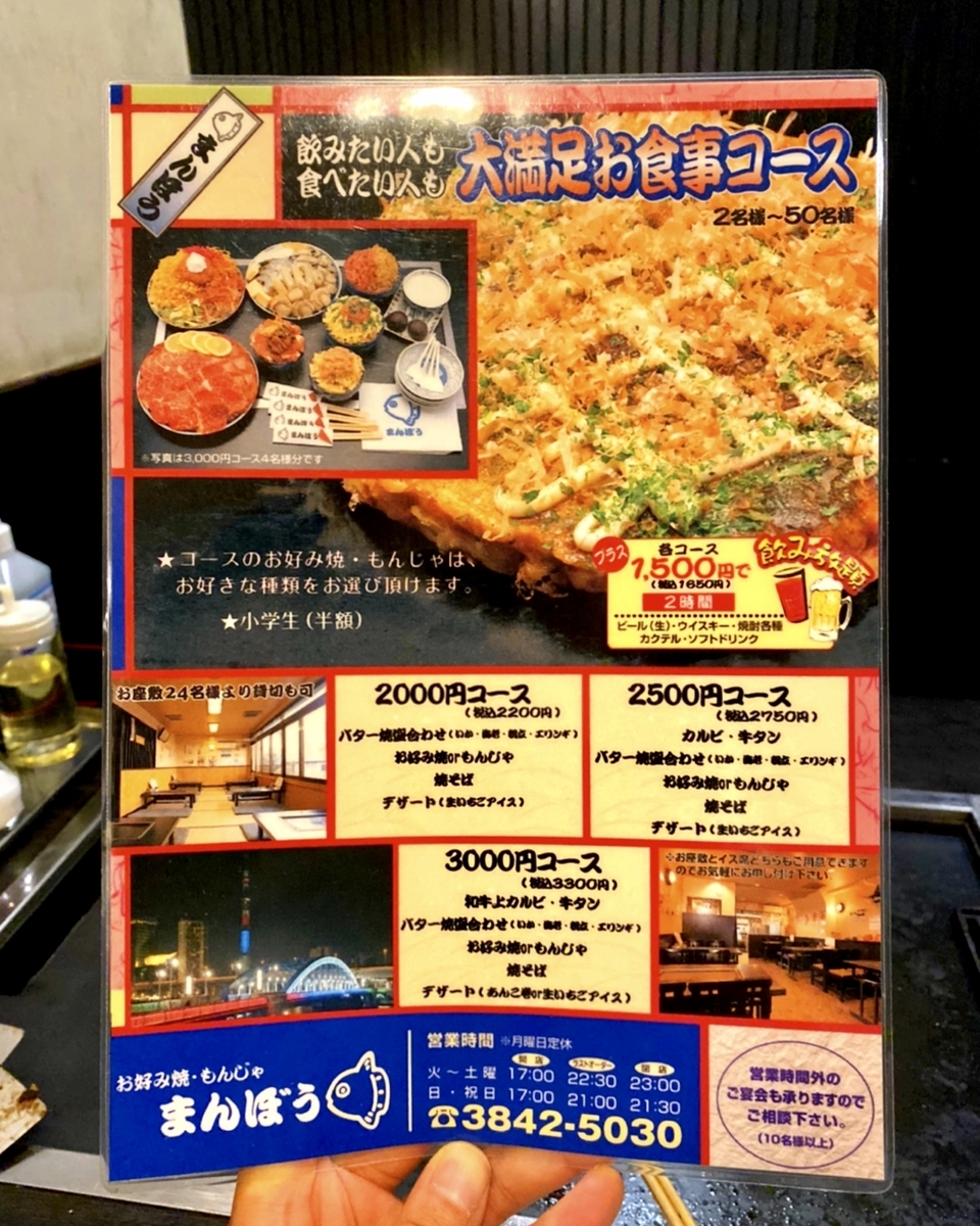 「もんじゃ まんぼう」のコースメニューと値段