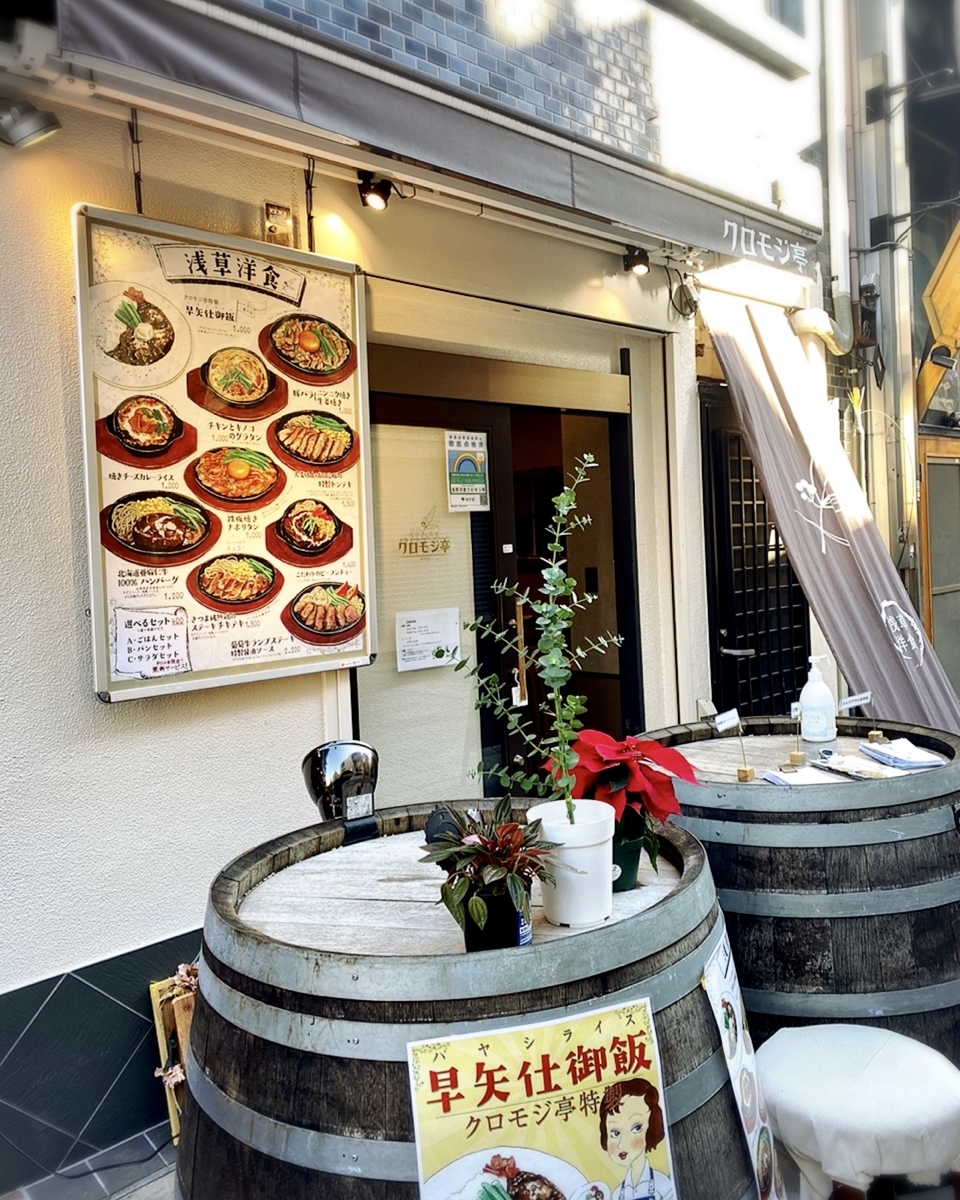 「浅草洋食 クロモジ亭」は他のメニューも食べたくなる美味しいよ洋食が堪能できる洋食屋でした