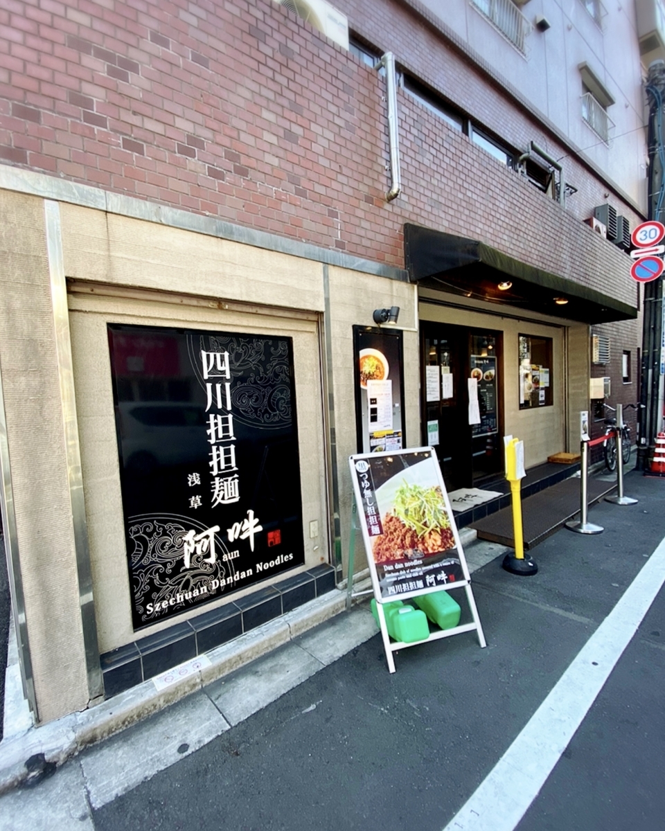 「四川担々麵 浅草 阿吽」は美味しい汁なし担々麵を堪能できるお店でした 
