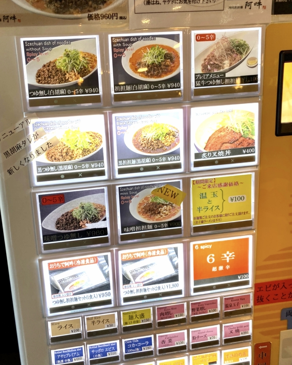 「四川担々麵 浅草 阿吽」のメニューと値段