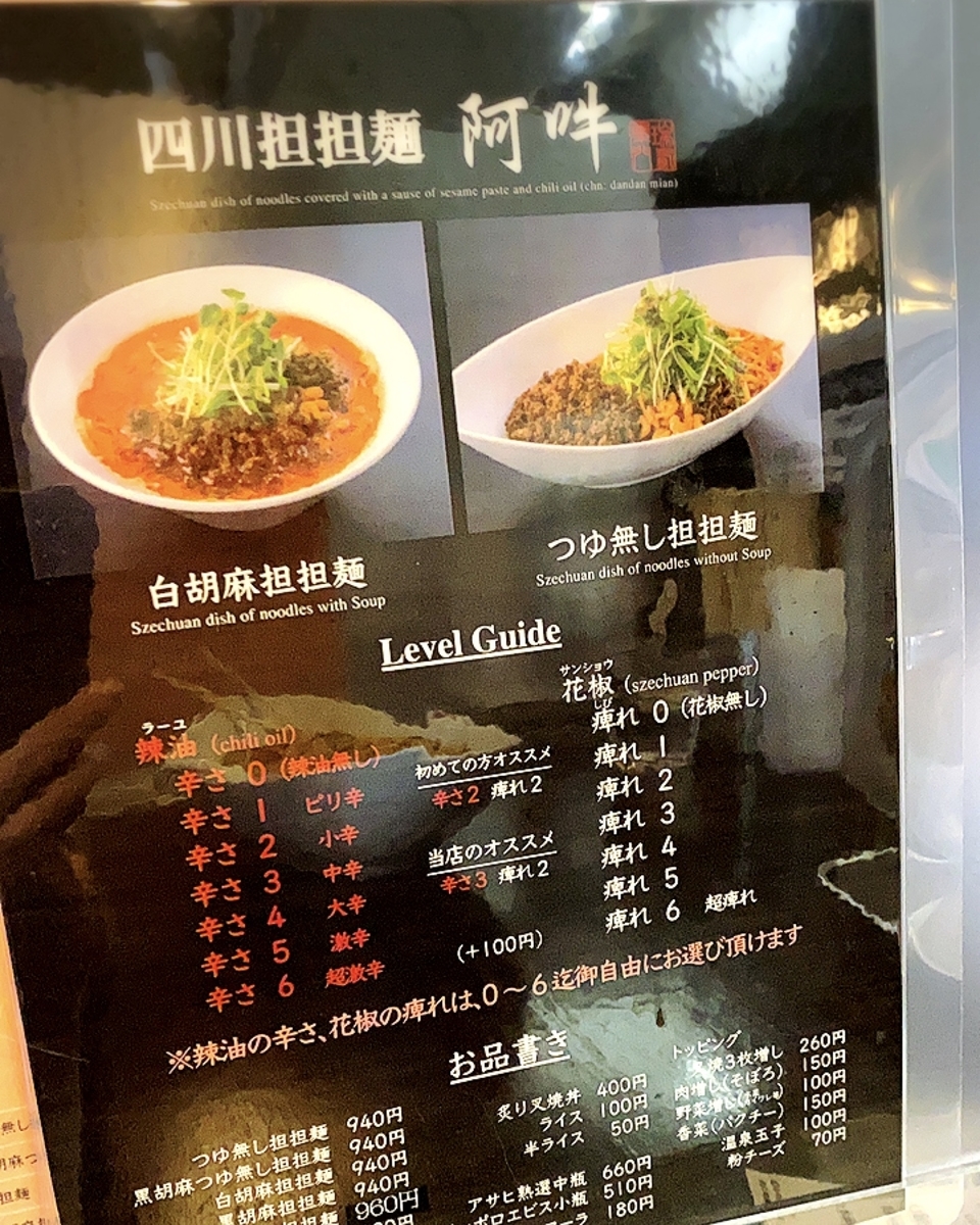 四川担々麵 浅草 阿吽は痺れと辛さが選択できる担々麵屋