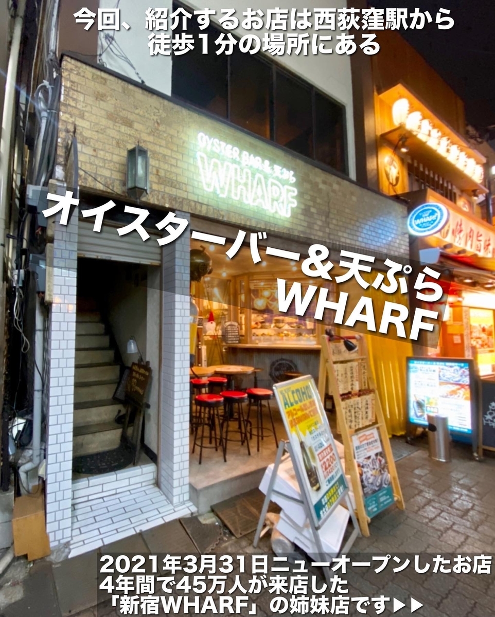 「オイスターバー&天ぷら WHARF(ワーフ)」は雰囲気良く牡蠣飲みができる素敵なお店でした!