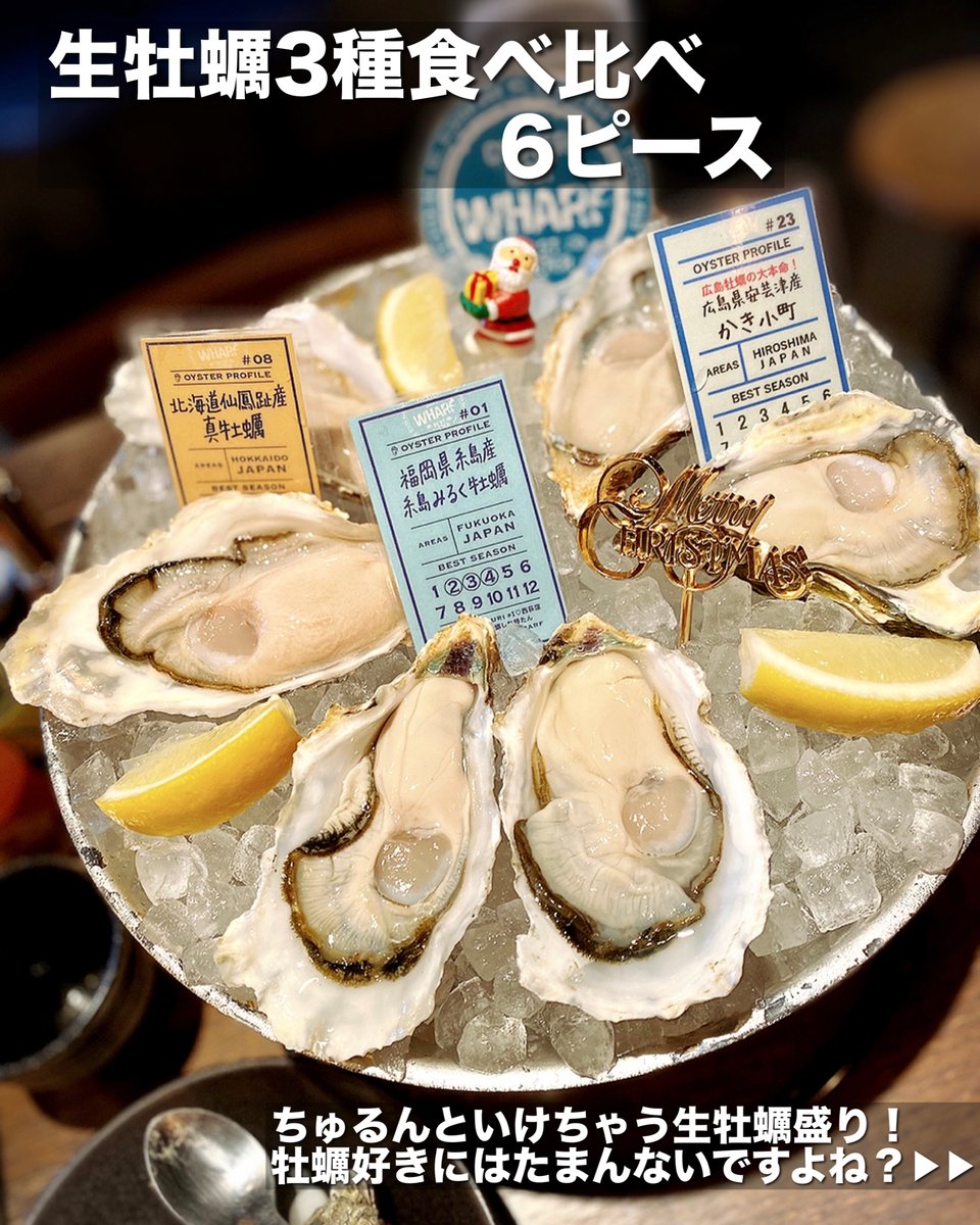 「オイスターバー&天ぷら WHARF(ワーフ)」でいただいた「牡蠣3種食べ比べ 6ピース」”3080円(税込)