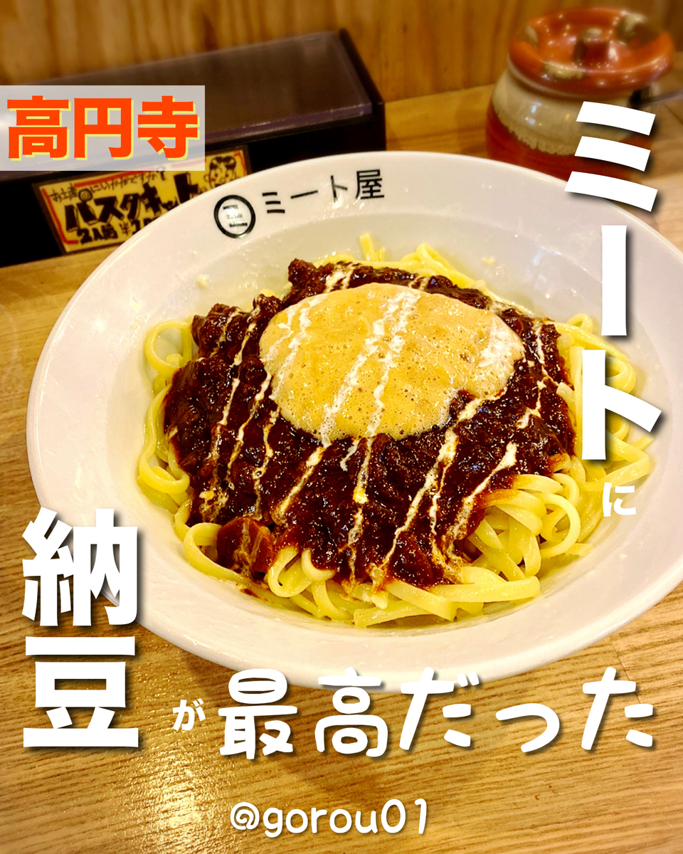 【高円寺】一人ランチにおすすめ！安い美味いミートパスタ専門店