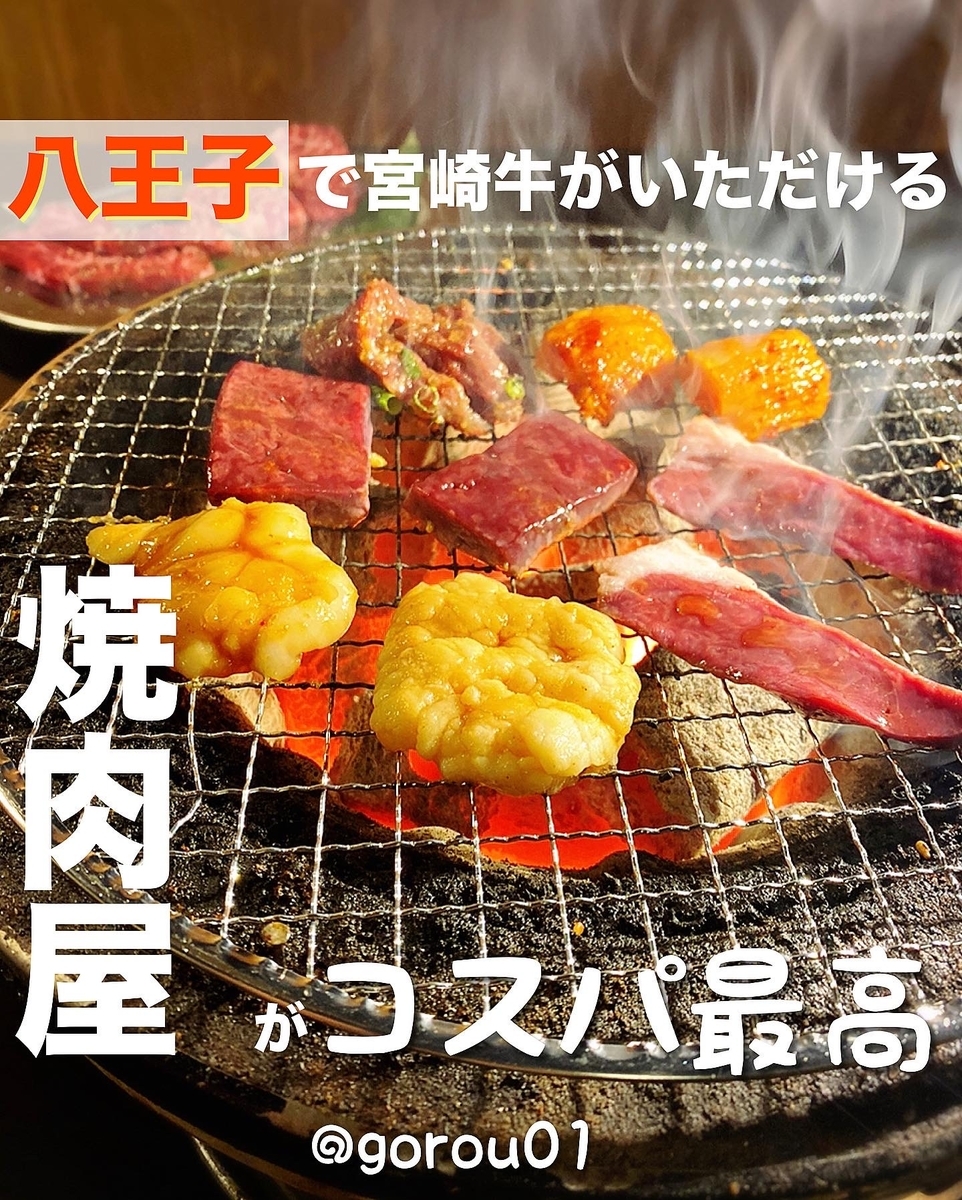 【八王子】宮崎牛が食べられる焼肉屋！飲み放題もあってコスパ最高