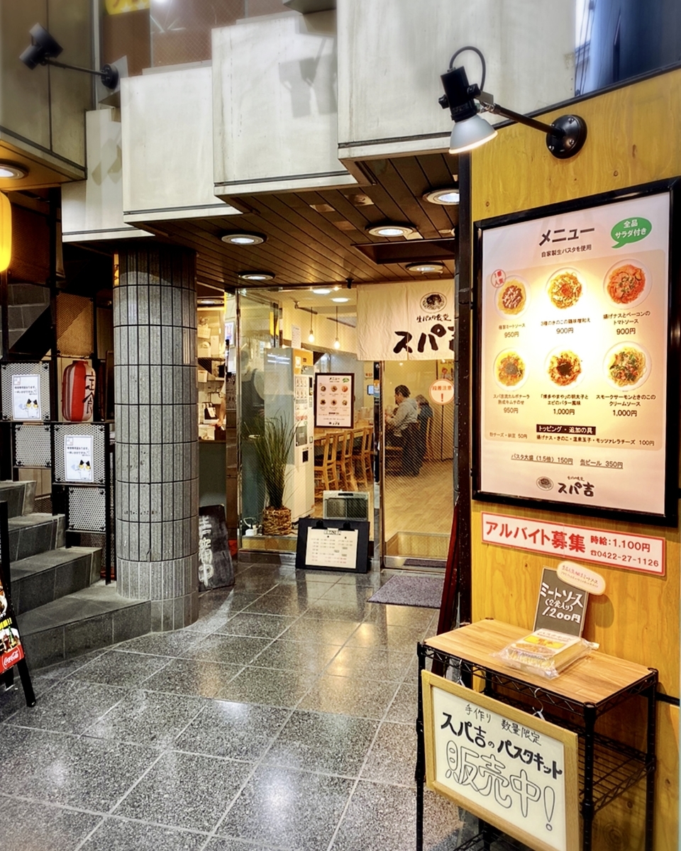 「スパ吉」は吉祥寺でひとりランチや一人夜ご飯などにおすすめのパスタ屋でした！