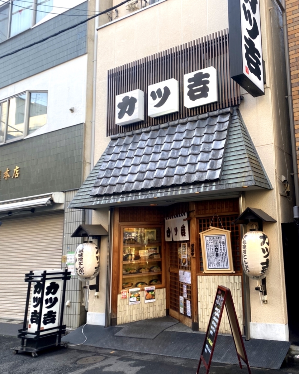 「カツ吉」は浅草で美味しい味噌とんかつを堪能できるお店でした 