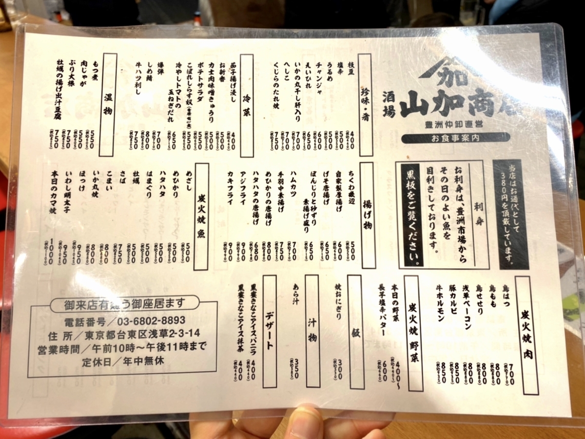 「酒場 山加商店」のメニューと値段2