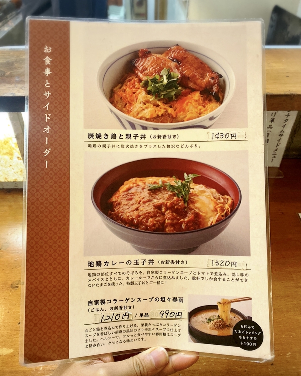 「鶏よし」のメニューと値段3