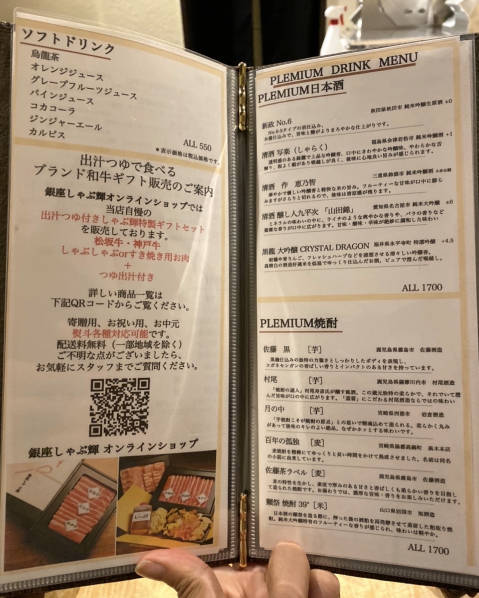 「銀座しゃぶ輝 新橋店」のメニューと値段2