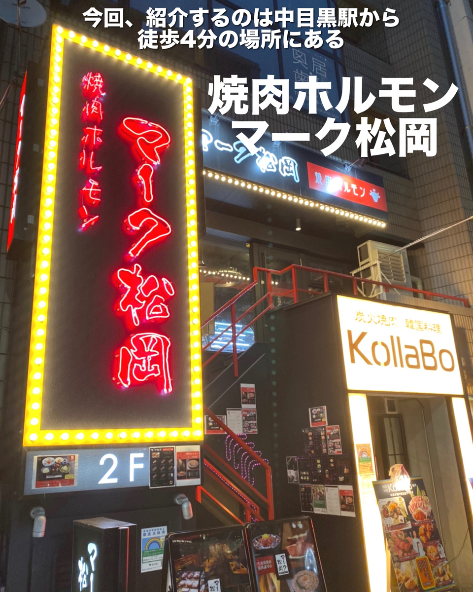 「焼肉ホルモン マーク松岡」は美味しい生ユッケや焼肉が堪能できるおしゃれなお店でした