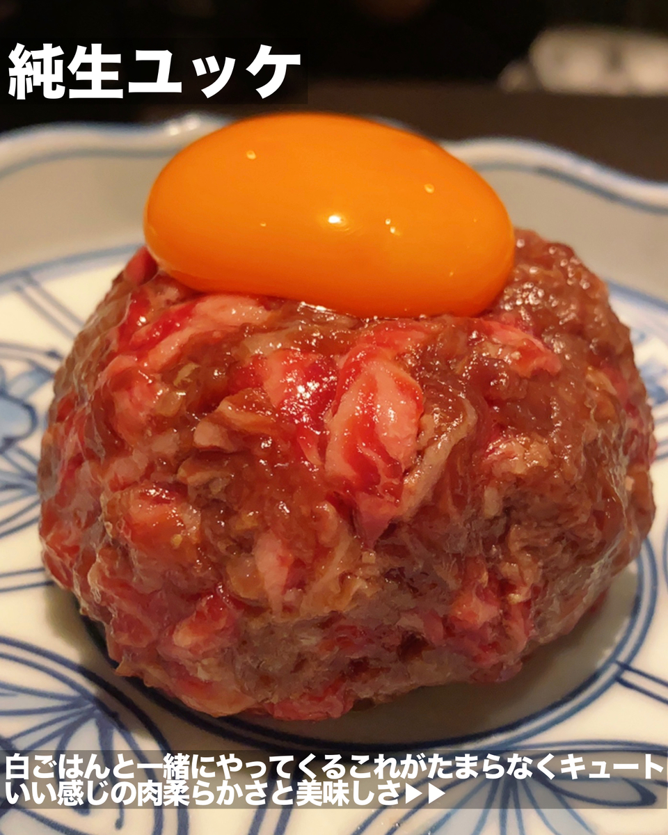 「焼肉ホルモン マーク松岡」でいただいた「純生ユッケ」