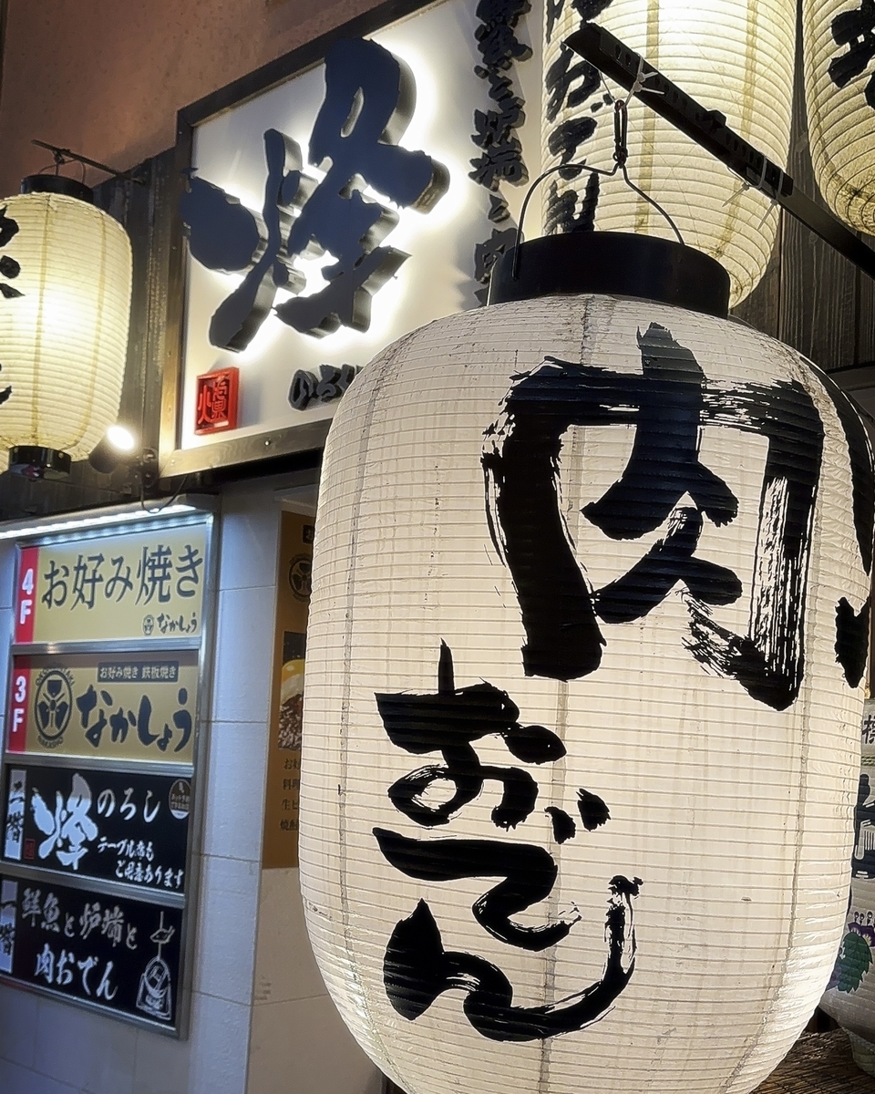 「鮮魚と炉端と肉おでん 烽（のろし）」は美味しい日本酒と料理が美味しい和風居酒屋でした