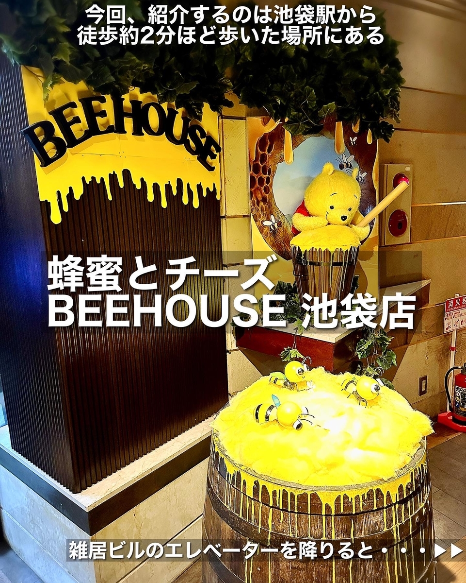 蜂蜜とチーズ BEEHOUSE 池袋店の外観