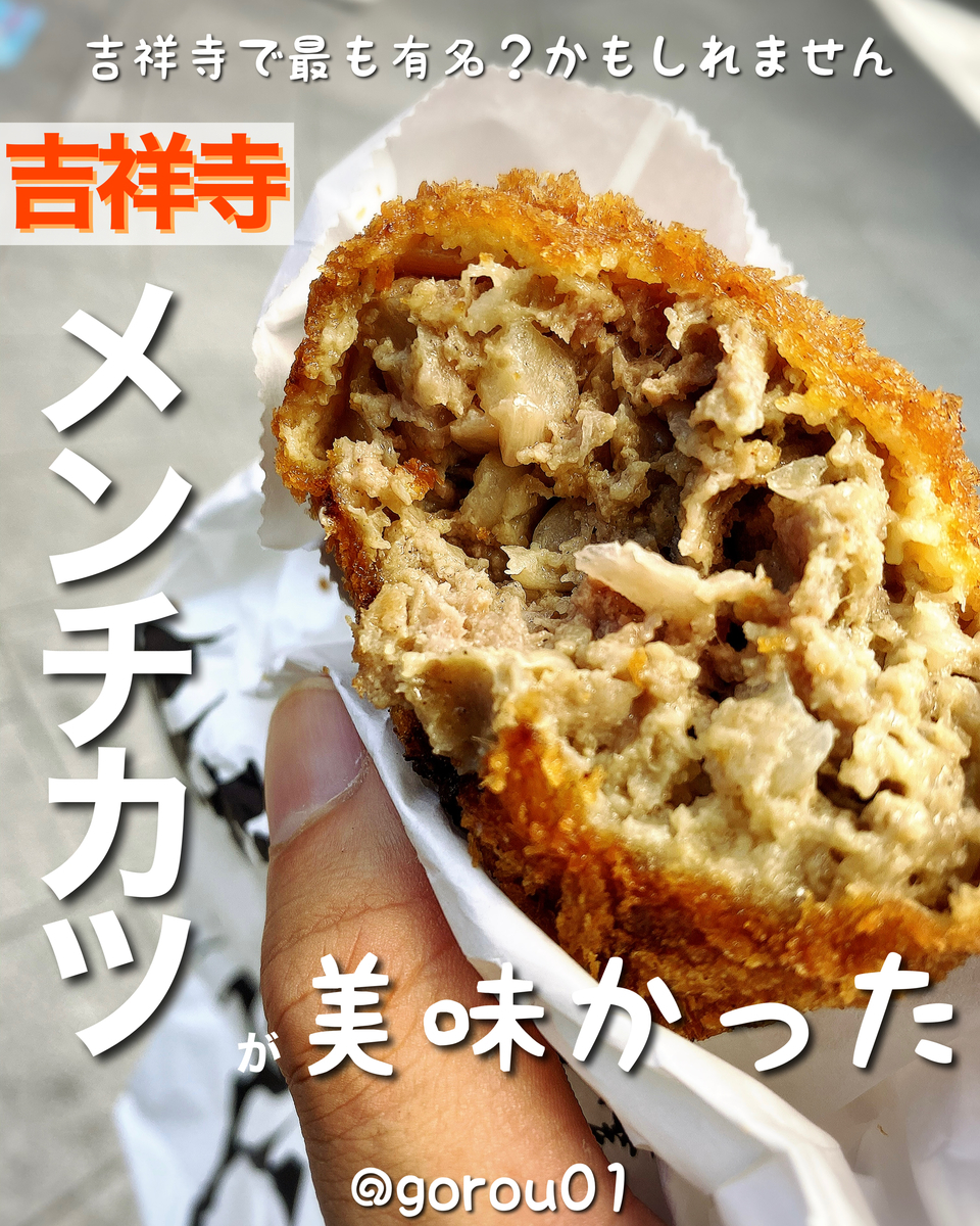 吉祥寺で最も有名！？肉肉しくてジューシーな丸メンチカツ