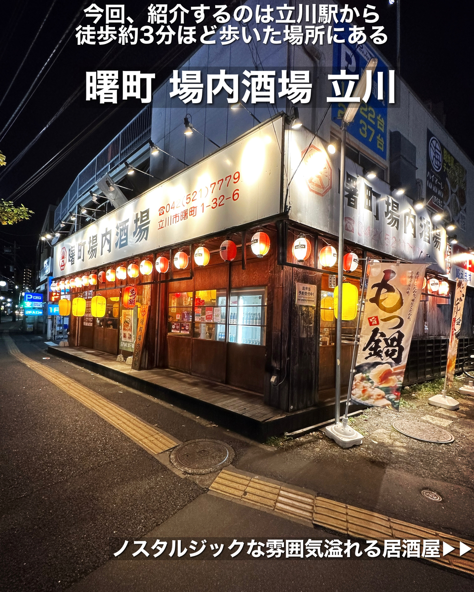 【立川】半沢直樹など数々のドラマや映画に登場する大衆酒場｜曙町 場内酒場 立川 - 日本のグルメ～Japanese gourmet database～