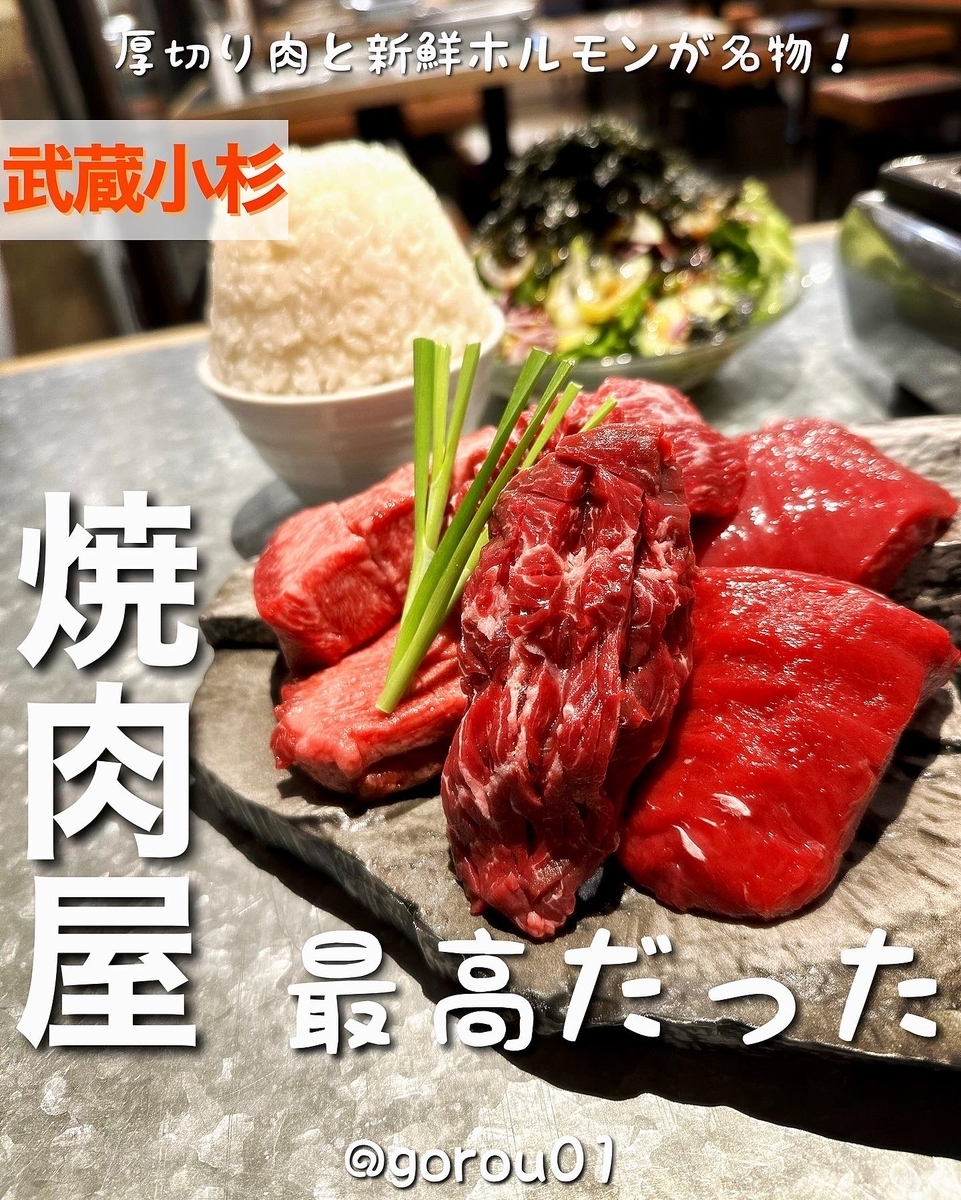 【武蔵小杉】ボリュームたっぷりの塊肉とアニメにようなライスが味わえる焼肉屋