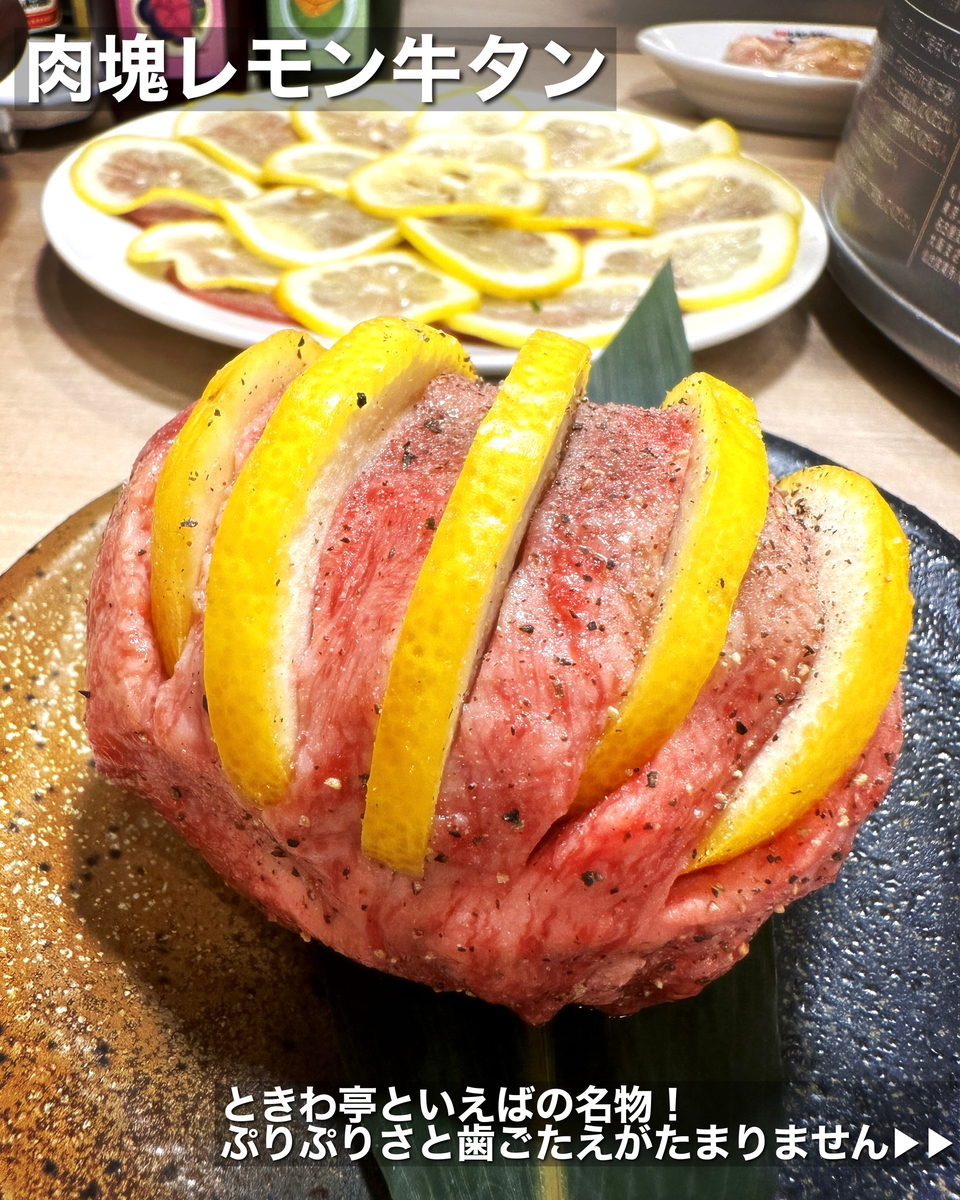「0秒レモンサワー仙台ホルモン焼肉酒場 ときわ亭 池袋東口店」でいただいた「肉塊レモン牛タン」
