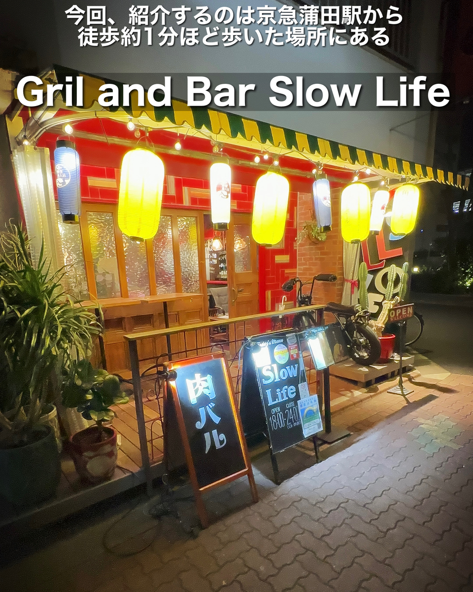 Gril and Bar Slow Lifeの外観雰囲気