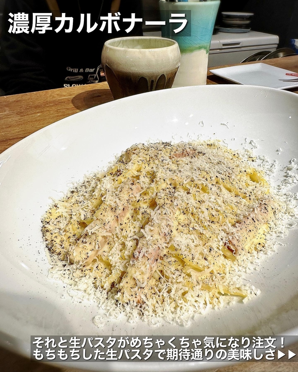 「Gril and Bar Slow Life」でいただいた「濃厚カルボナーラ」”1100円（税込）