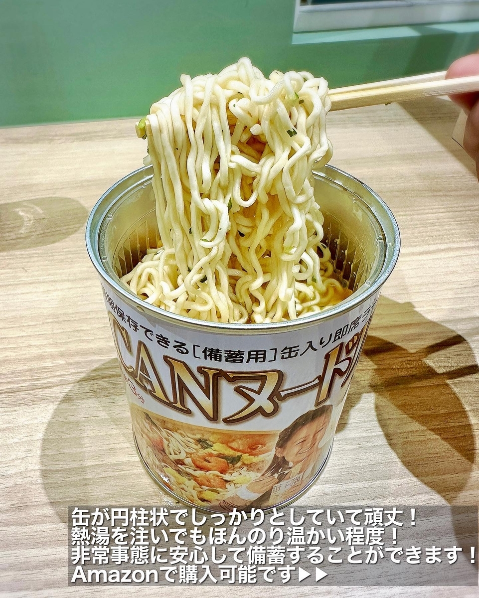 「CANヌードル」
