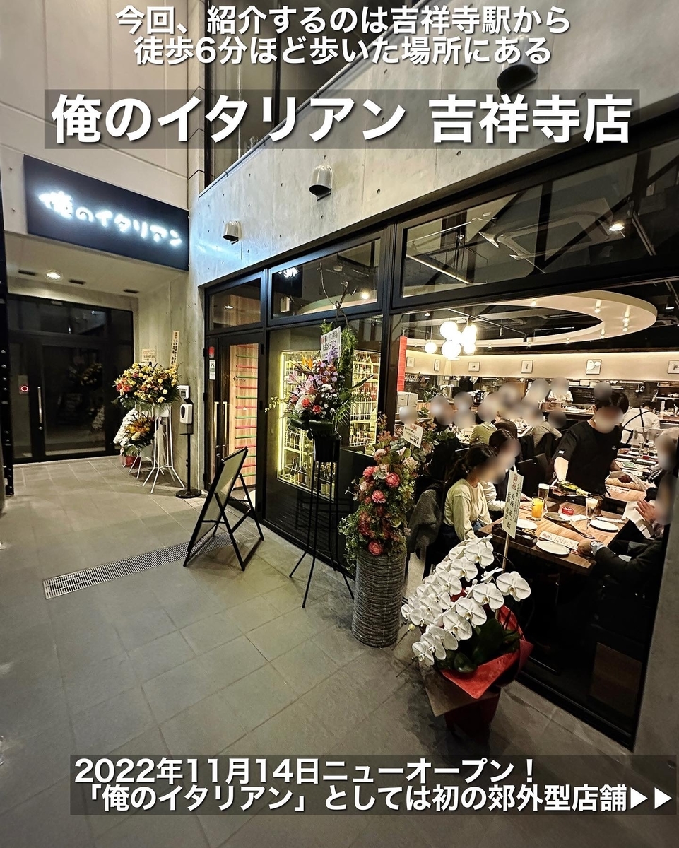 俺のイタリアン 吉祥寺店の外観雰囲気