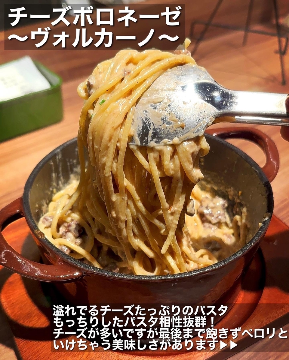 「俺のイタリアン 吉祥寺店」でいただいた「チーズボロネーゼ～ヴォルカーノ～」”1200円（税込）