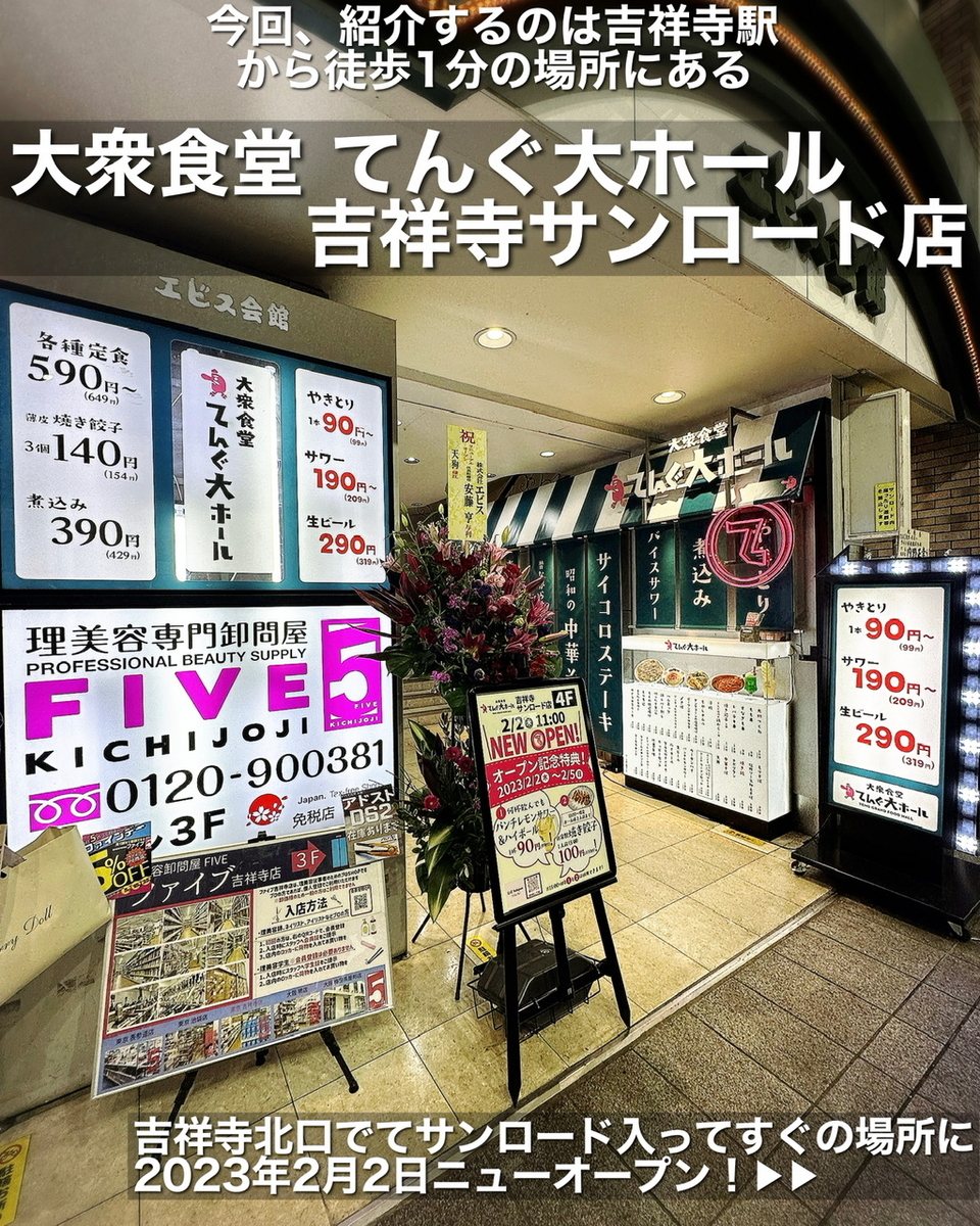 大衆食堂 てんぐ大ホール 吉祥寺サンロード店の外観雰囲気