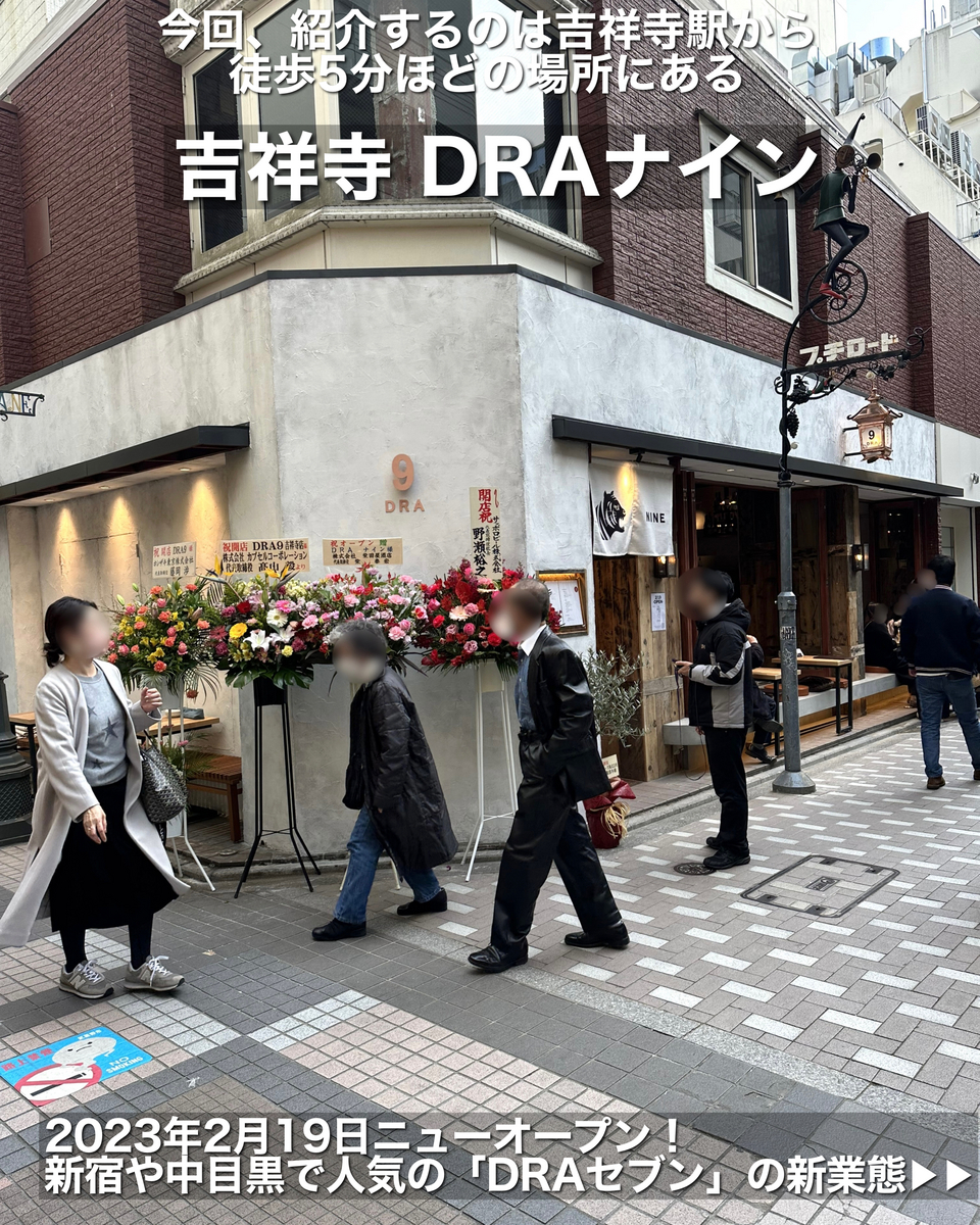 DRAナインの外観雰囲気