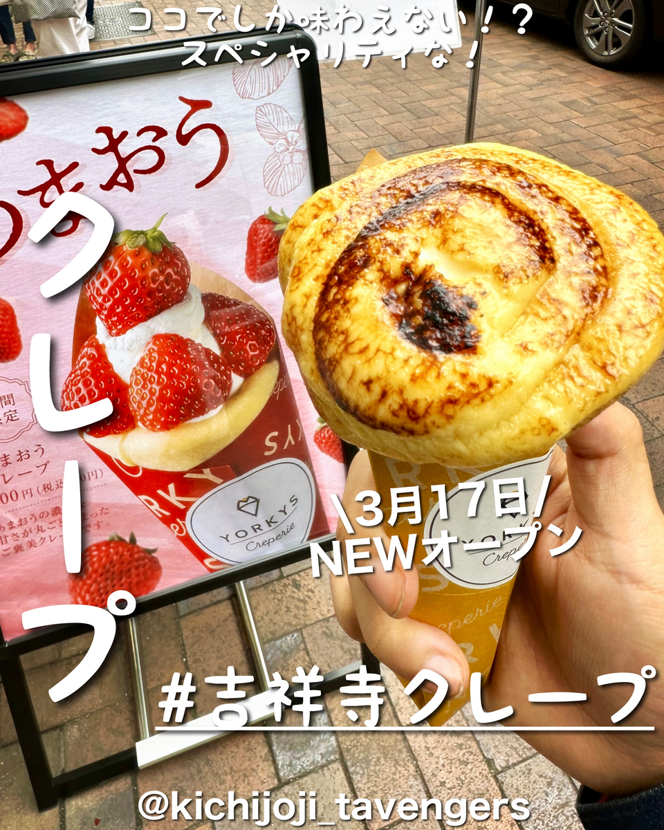 「YORKYS Creperie（ヨーキーズクレープリー）吉祥寺店」は食べ歩きにぴったりな美味しいクレープが味わえるお店でした
