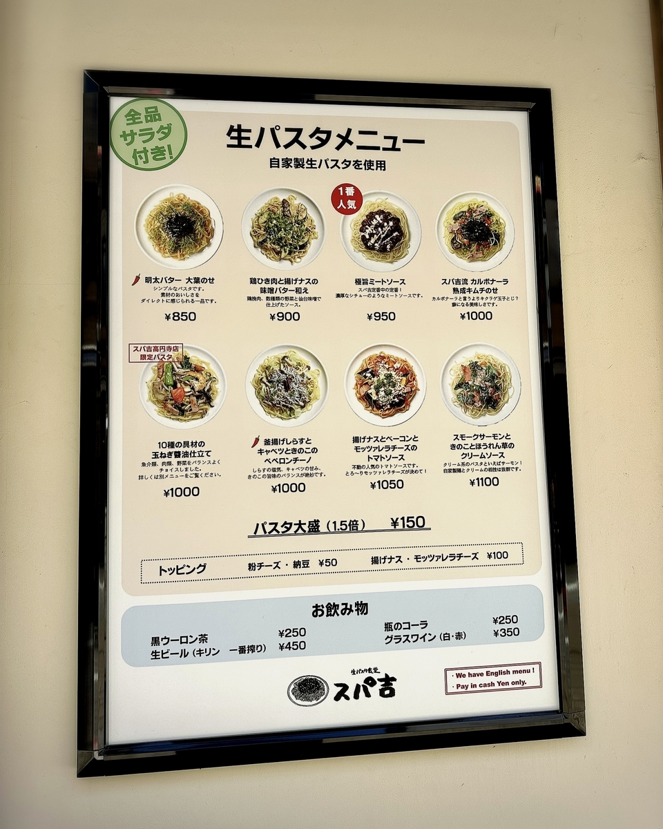 「スパ吉 高円寺店」のメニューと値段