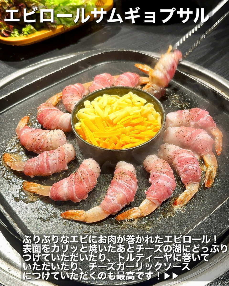 「GOGIIYAGI（肉の物語）」でいただいた「海老ロールサムギョプサル（1人前）」”1080円（税別）※2人前から