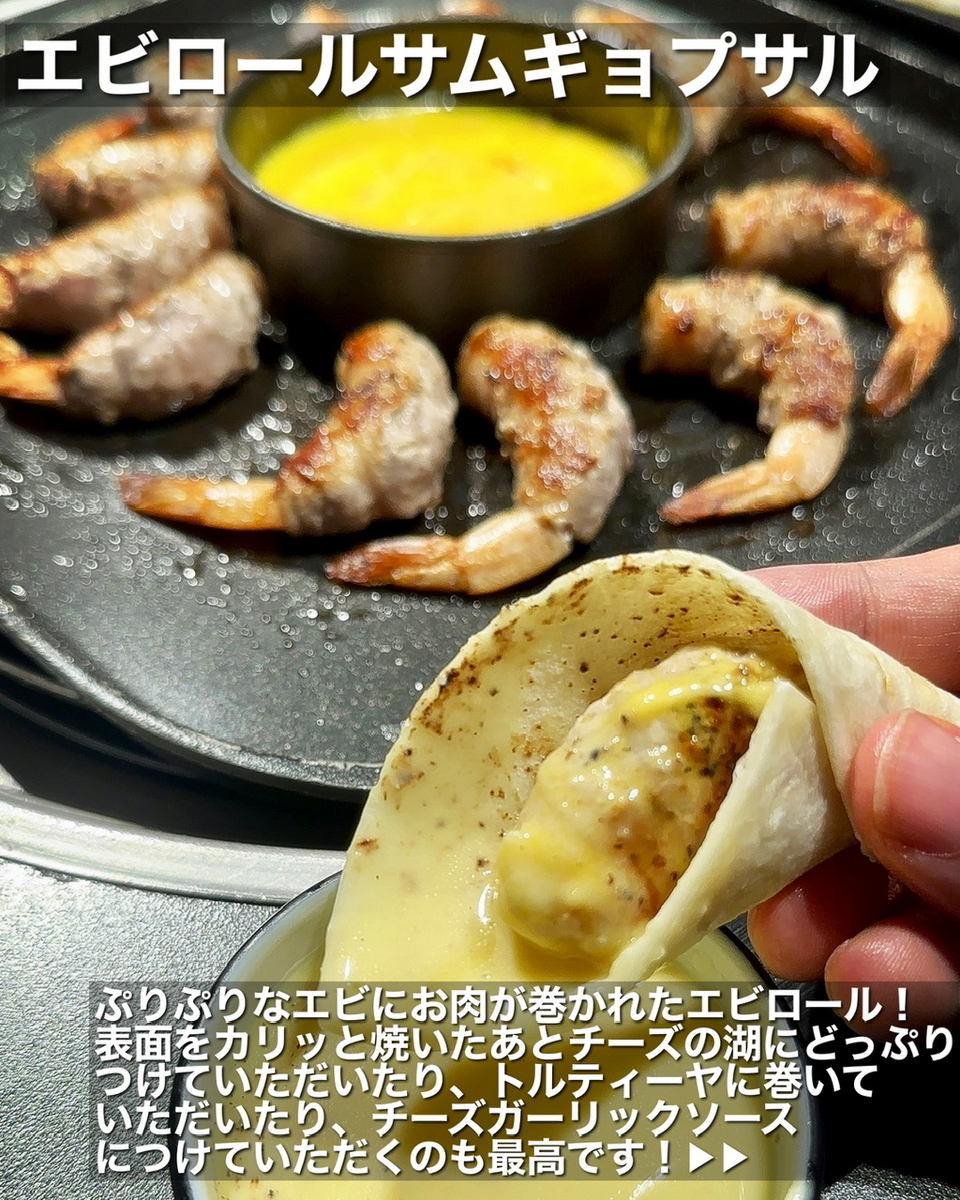 「GOGIIYAGI（肉の物語）」でいただいた「海老ロールサムギョプサル（1人前）」”1080円（税別）※2人前から2