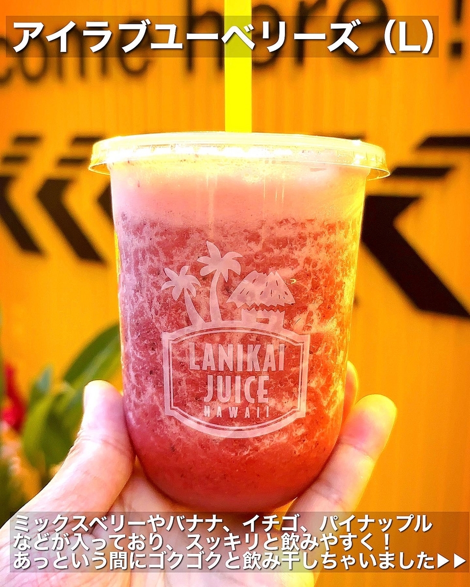 「ラニカイジュース 吉祥寺店」でいただいた「アイラブユーベリーズ（L）」”680円（税別）