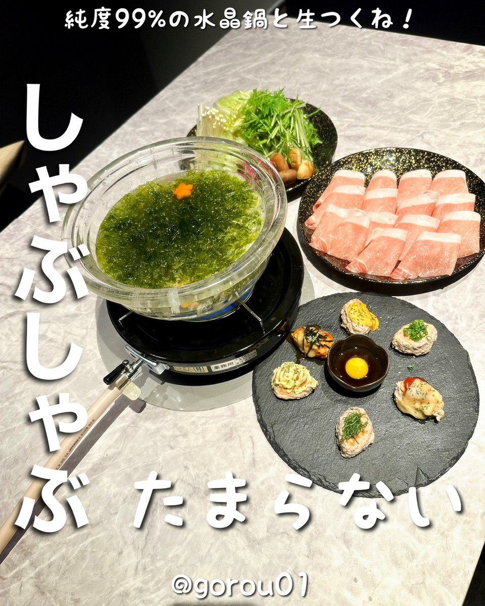 【目黒グルメ】生つくねとしゃぶしゃぶが堪能できるお店