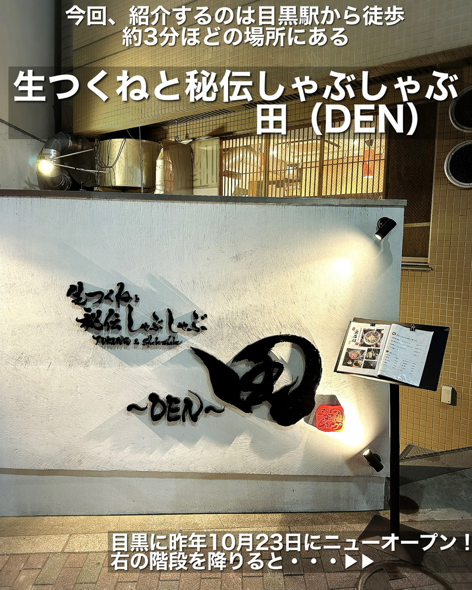 生つくねとしゃぶしゃぶ 田(DEN)の外観の雰囲気