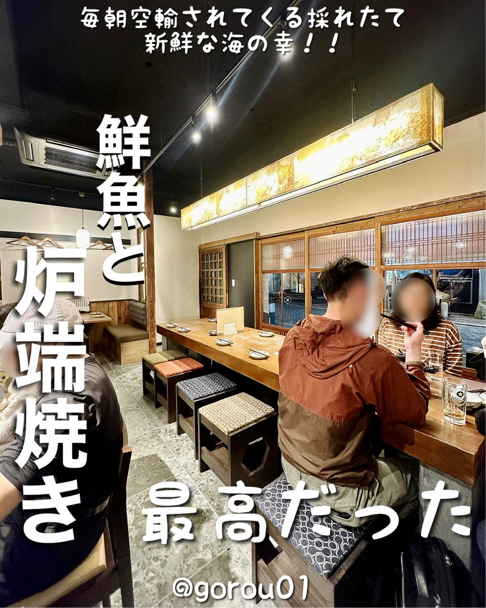 【赤坂グルメ】毎朝空輸されてくる獲れたて新鮮な海の幸を鮮魚と炉端焼きで楽しめるお店