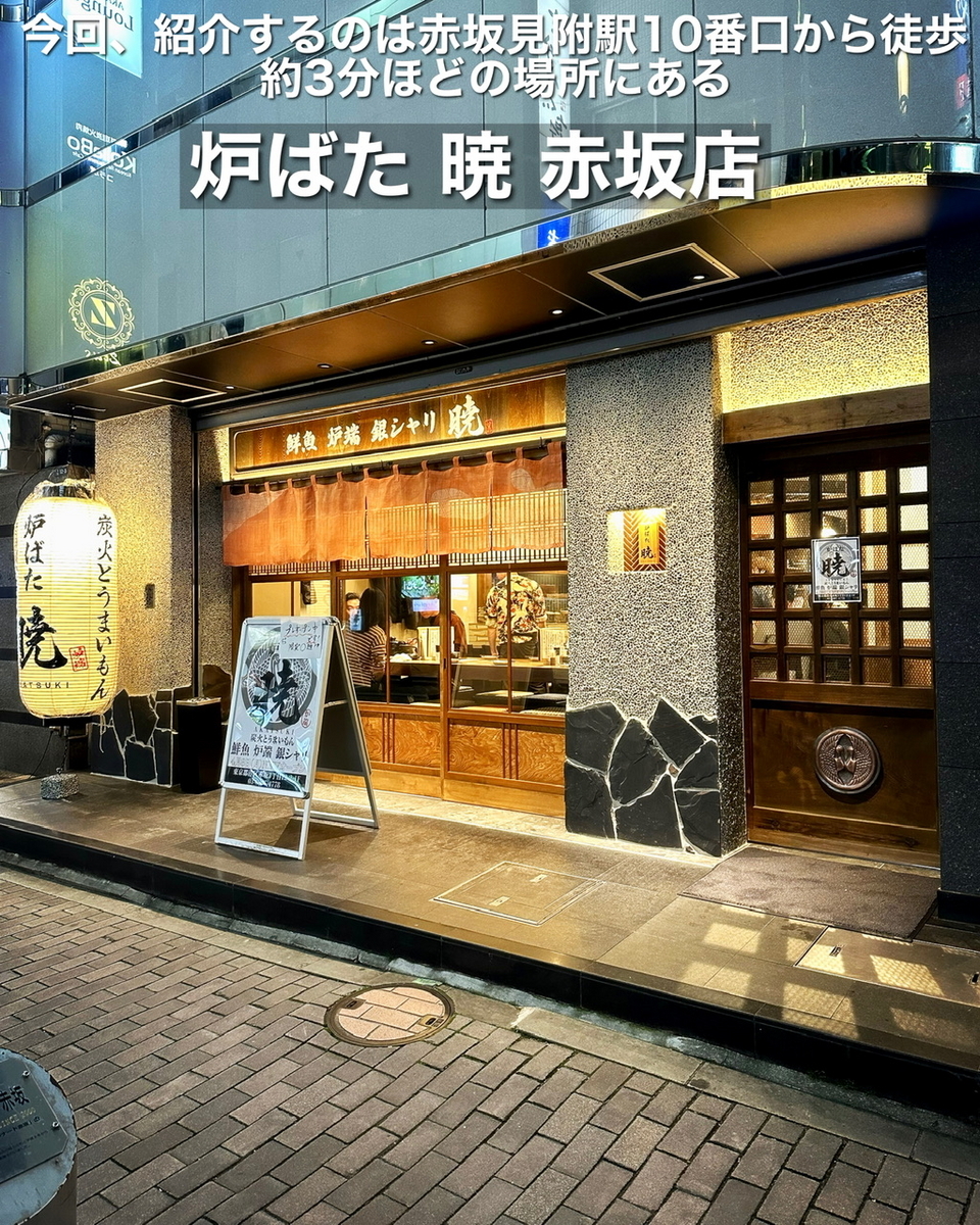炉ばた 暁 赤坂店の外観雰囲気